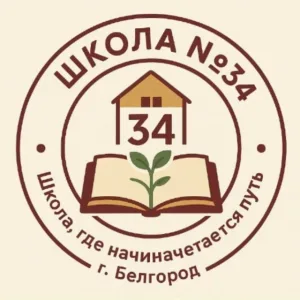 МБОУ ООШ № 34 г.Белгорода