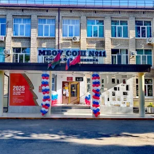 МБОУ СОШ № 11 имени Ф.Ф. Ушакова