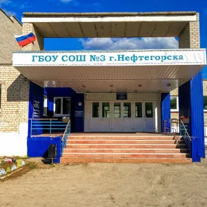 ГБОУ СОШ №3 г. Нефтегорска