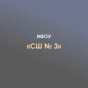 МБОУ "СШ№3" п.Яблоновский