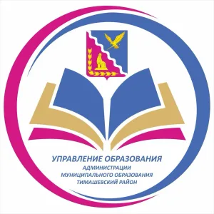 Управление образования Тимашевский район