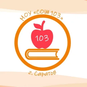 МОУ «СОШ №103» г. Саратов