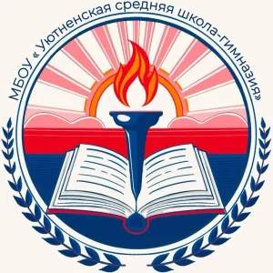 МБОУ "Уютненская средняя школа-гимназия"