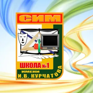 Школьная энергия МБОУ "СОШ № 1" г. Сим