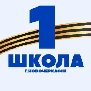 Школа № 1 г.Новочеркасск