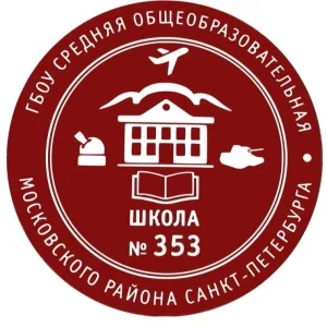ГБОУ школа №353