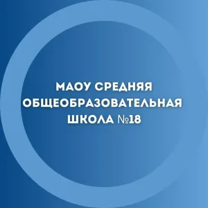 МАОУ СОШ №18