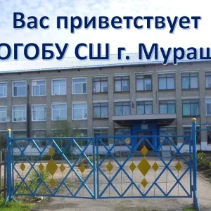 КОГОБУ СШ г. Мураши