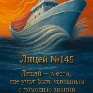 БОУ г. Омска «Лицей № 145»