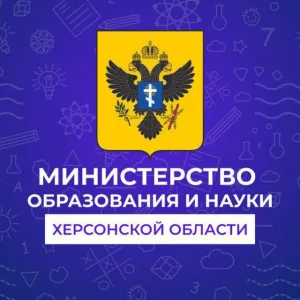 Министерство образования и науки Херсонской области