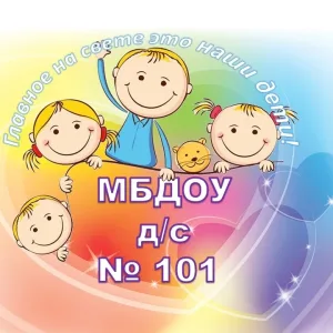 МБДОУ д/с № 101 Таганрог