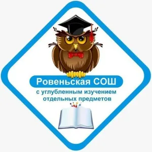 ОГБОУ "Ровеньская СОШ с УИОП" Белгородской области