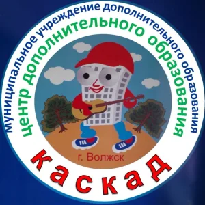 МУДО "ЦДО "Каскад" г.Волжска РМЭ