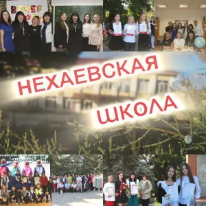 МКОУ "Нехаевская СШ"