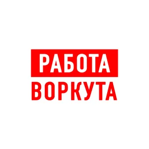 Работа в Воркуте