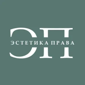 Эстетика права I ЭП