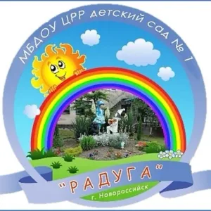 МБДОУ ЦРР д/с №1 "Радуга» МО г.Новороссийск