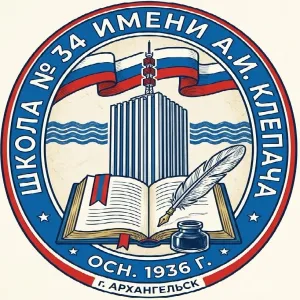 МБОУ СШ 34 имени А.И. Клепача г. Архангельск