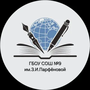 ГБОУ СОШ № 9 имени З.И. Парфеновой