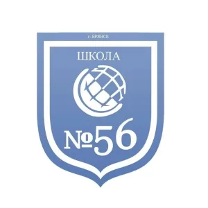 МБОУ СОШ №56 г. Брянска