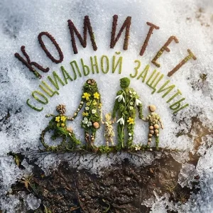 Комитет социальной защиты администрации города Новокузнецка