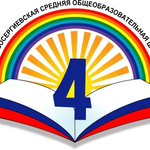 Новосергиевская СОШ № 4
