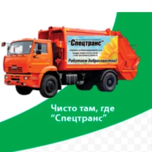 Региональный оператор СПЕЦТРАНС