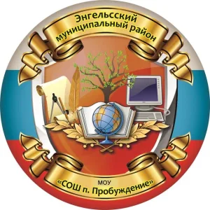 МОУ "СОШ п. Пробуждение им. Л.А. Кассиля"