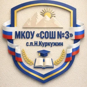 МКОУ "СОШ №3" с.п.Н.Куркужин