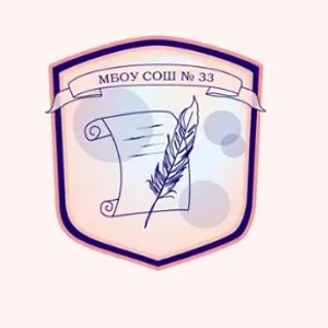 МБОУ СОШ №33 г. Владивостока