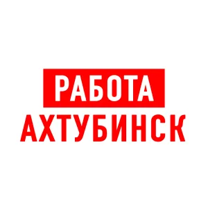 Работа в Ахтубинске