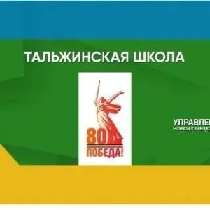 МБОУ "Тальжинская ООШ", Новокузнецкий МО