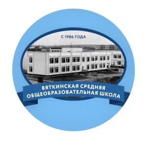 МБОУ "Вяткинская СОШ"