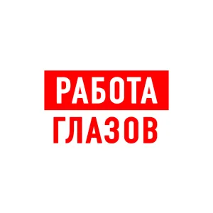 Работа в Глазове