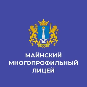 МОУ "Майнский многопрофильный лицей имени В.А. Яковлева"