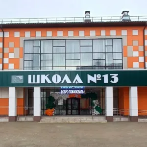 МОБУСОШ N13 им.И.И.Зарецкого п.Глубокого
