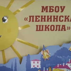 МБОУ "Ленинская школа"
