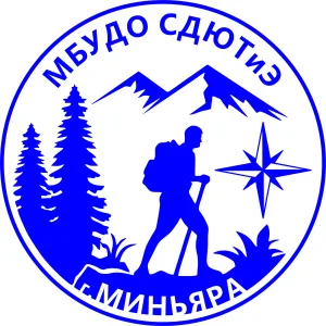 "Станция детского и юношеского туризма и экскурсий" г. Миньяра