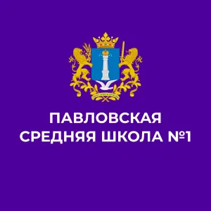 МБОУ Павловская СШ №1