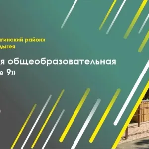 МБОУ СОШ №9, ст. Дондуковская, Гиагинского района