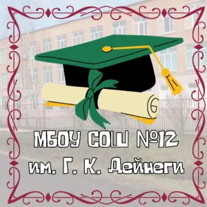 МБОУ СОШ №12 им. Г. К. Дейнеги