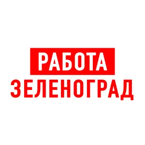 Работа в Зеленограде