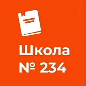 ГБОУ школа 234 в Адмиралтейском районе г.Санкт-Петербург