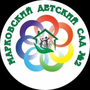 МКДОУ "Марковский детский сад 2"