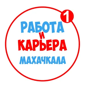 Работа в Махачкале