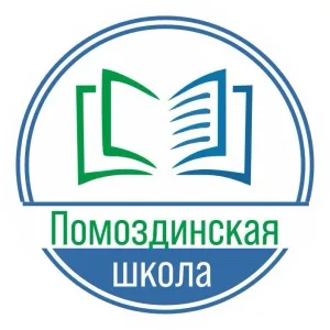 МОУ Помоздинская СОШ им. В.Т. Чисталева