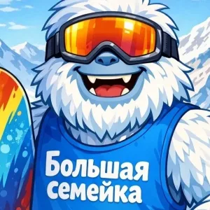 Большая семейка (лесная семейка, горная семейка)