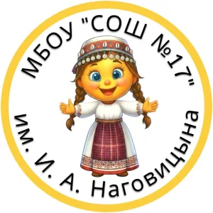 МБОУ "СОШ №17" им. И.А. Наговицына