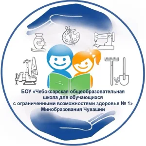 БОУ "Чебоксарская общеобразовательная школа для обучающихся с ОВЗ № 1" Минобразования Чувашии