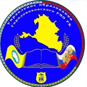 УО Городовиковское РМО РК